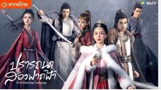 ปรารถนาสองฟากฟ้า ตอนที่ 16