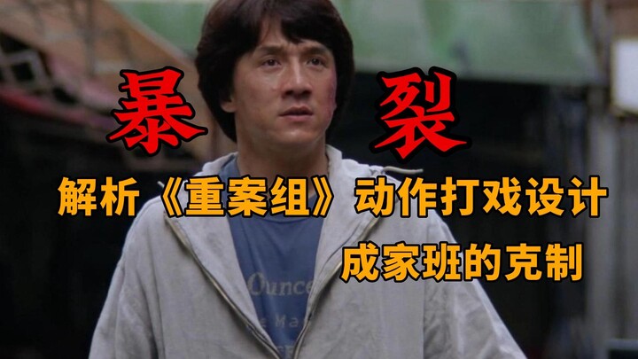 Analyzing the Action Choreography in "Police Story": Jackie Chan’s Seriousness and Restraint