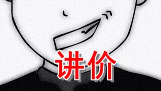 【绘图故事】因为我要讲价