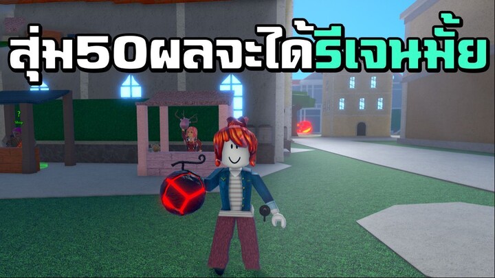 อัพเดทใหม่สุ่ม 50 ผลจะได้เกลือมั้ย ! | King Legacy