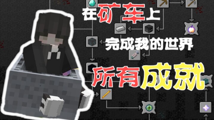 Menyelesaikan semua pencapaian Minecraft di atas gerbong tambang [JAVA 1.14]