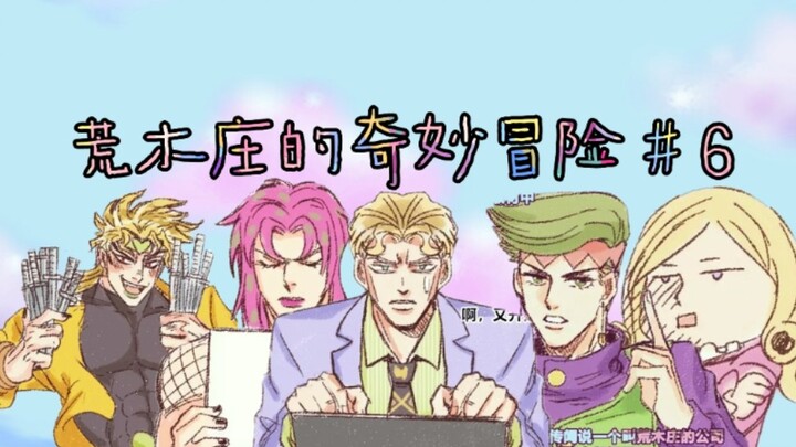 【JOJO/配音】荒木庄又来新人！！？ 离奇杀人案凶手究竟是谁！？？荒木庄的奇妙冒险＃6