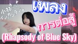 [โคบายาชิซังกับเมดมังกร] เพลง | การต่อสู้  (Rhapsody of Blue Sky)