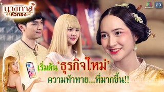 เริ่มต้นธุรกิจใหม่ ความท้าทายที่มากขึ้น !! | นางทาสหัวทอง EP.15 | Highlight