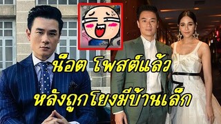 "น็อต วิศรุต" โพสต์แบบนี้ หลังถูกชาวเน็ตโยงข่าวเม้าท์สามีนางเอกมีบ้านเล็ก