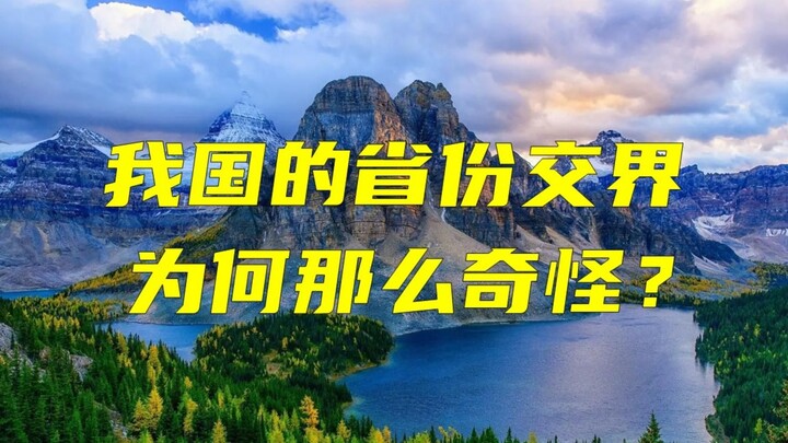 لماذا تبدو حدود المقاطعات في بلدنا غريبة جدًا؟