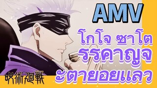 [มหาเวทย์ผนึกมาร] AMV |   โกโจ ซาโตรุรำคาญจะตายอยู่เเล้ว ！