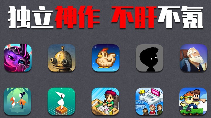【手游推荐】10款高质量独立单机手游，渣机也能玩，拯救游戏荒！