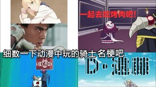盘点那些b站高人气动漫中玩的(致敬)假面骑士名梗 第二期