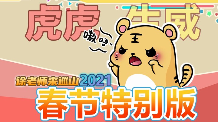 Teacher Xu’s Mountain Patrol: 2021 Spring Festival Special (Part 1)