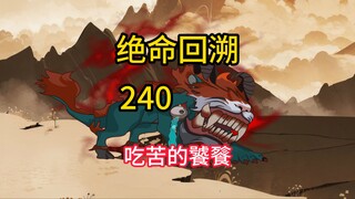 吃苦的饕餮《绝命回溯》240