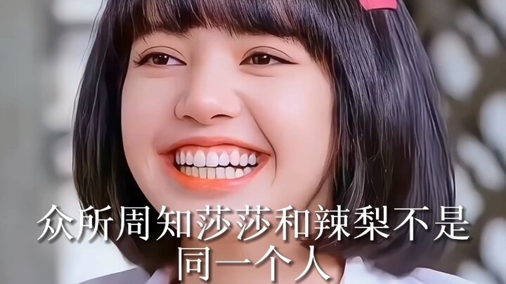 众所周知莎莎和辣梨不是同一个人