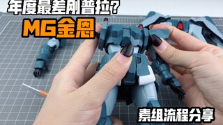 [嘟醋拼盘]小时候的第一款独眼机！万代MG 金恩 素组流程分享