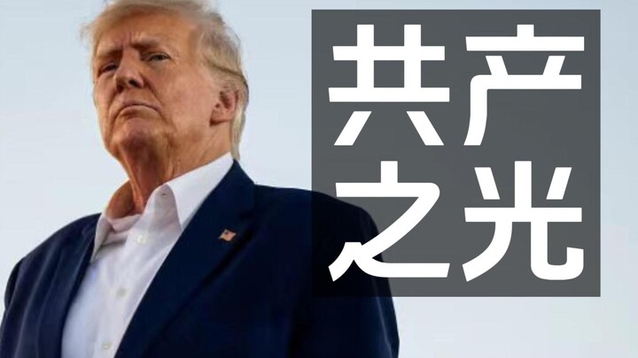 Trump’s Talk Show, Oct 9: Though I’m dressed in Western clothes, my heart is still a communist heart