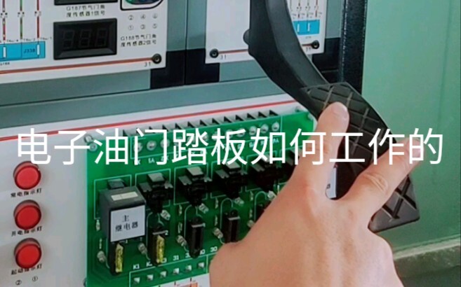 แป้นคันเร่งไฟฟ้าของรถยนต์ทำงานอย่างไร