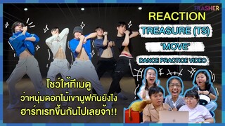 REACTION | TREASURE (T5) - 'MOVE' DANCE PRACTICE VIDEO โชว์ให้ทึเมดูว่าหนุ่มดอกไม้เขามูฟกันยังไง!!