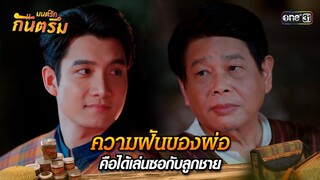 ความฝันของพ่อ คือได้เล่นซอกับลูกชาย | Highlight มนต์รักกันตรึม (ตอนจบ) | one31