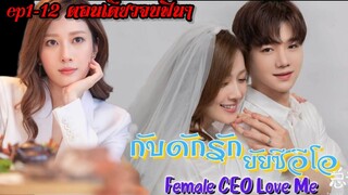 (ตอนเดียวจบ) female ceo love me CEO กับดักรักยัยCEO ep1-12  ฟินๆ