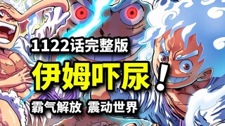 海贼王1122话完整版：Joyboy 绝世霸王色恐惧伊姆！一招溃败五老星！远古机器人下线