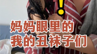 ถุงเท้าขี้เหร่ของฉันในสายตาแม่