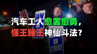 The American auto workers are getting more and more courageous as they go on strike. Are Trump and T