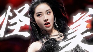 ขอโทษนะ ฉันสวยที่สุด คุณควรเป็นตัวตลก | [Yu Yan] เฉิงตู ทัวร์ครั้งที่สอง ร้องเพลงและเต้นรำ "Strange 