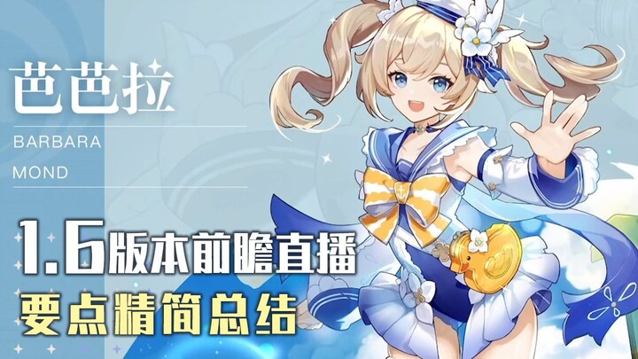 [Genshin Impact] Watch the 1.6 update preview in one minute: summer outfits, a teaser for Kamisato A