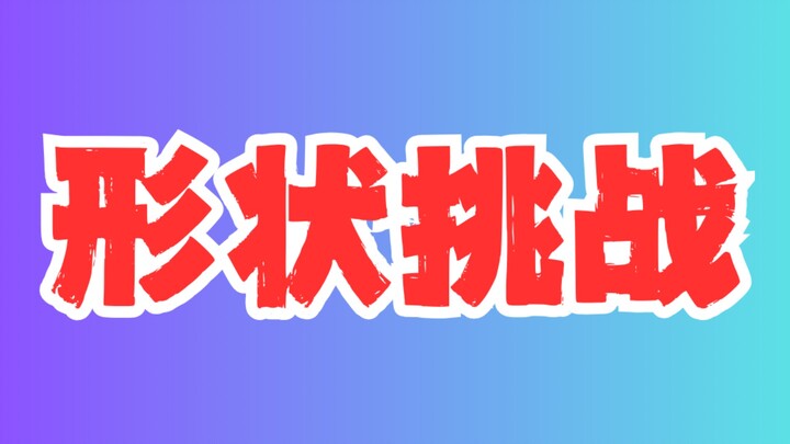 تحدي الشكل
