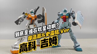 我嘞个修模的神啊！到底是谁在吹星动啊？高科 HG 吉姆 摩洛哥战线&史雷格机【模玩分享】