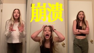 我崩溃的时候be like: