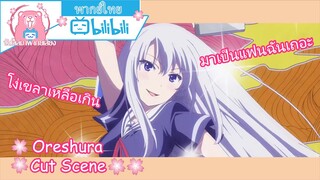 "ผู้หญิงไร้เดียงสาจริงๆ" Oreshura Cut Scene 🌸พากย์ไทย🌸