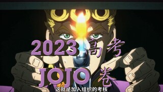 2023年高考·JOJO卷（出题老师：福葛；纳兰迦最后一个走出考场..）