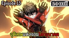 มังงะจีน จุติเทพแห่งโลกอนาคต Episode 13 (20 นาที)