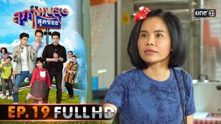 สุภาพบุรุษสุดซอย 2020 | EP.19 ล้างรถ..ซดส้มตำแมลงสาบ (FULL HD) | 27 มิ.ย. 63 | one31