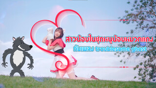 [Cover Dance] สาวน้อยในชุดหนูน้อยหมวกแดงกับเพลง troublesome ghost