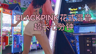 【E舞成名】BLACKPINK超爽七分钟混音差点没把我送走哈哈哈哈哈哈第一次上机不敢再上第二遍因为太累惹(￣□￣；)