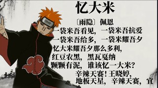 《忆大米》［雨隐］佩恩天道