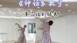 古典舞《神话》第三段到结尾的教学来啦！耐心看下去哟