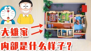 [Full Analysis] Homemade Building Block Model - Doraemon: Nobita's House