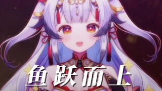 『鱼跃而上』空灵高音，绝美意境“天地间雾散云开”