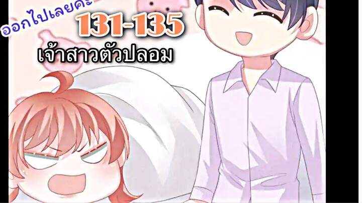 [อ่านมังงะ]เจ้าสาวตัวปลอม | ตอนที่ 131-135
