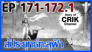 [มังงะ] สัประยุทธ์ทะลุฟ้า ตอนที่ 171-172.1 [แนวพระเอกค่อย ๆ เทพ + ท่องยุทธภพ + ตลก ๆ ]