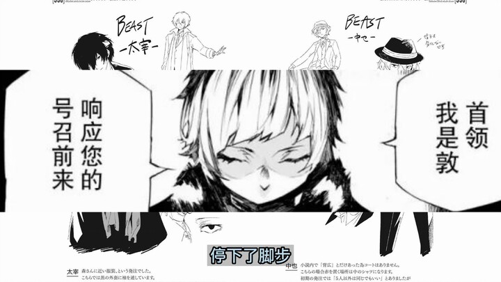 【文豪野犬BEAST 黑敦白芥川】if线小说＋漫画——第1篇 3‖想看的进来吧