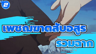 เพชฌฆาตสับอสูร | รวมฉาก_2