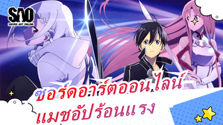 [ซอร์ดอาร์ตออนไลน์/AMV/ร้อนแรง] แมชอัป 3 ซีซั่น, ขอบคุณที่เป็นเพื่อนกันมาโดยตลอด!