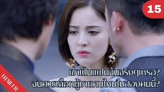🤯🤯เขาเป็นแฟนฉันจริงๆเหรอ? ฉันควรเลือกผู้ชายคนไหนในสองคน😣😣 | 4K ซับไทย | Trailer EP.15