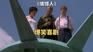 小伙误以为自己被通缉，开启搞笑逃亡之旅《搞错人》
