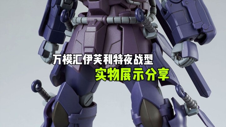 〖万模汇〗伊芙利特夜战型，实物展示分享