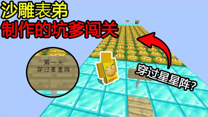 Minecraft: My Cousin’s Agonizing Map! Pass Through the Star Formation? How am I supposed to get thro
