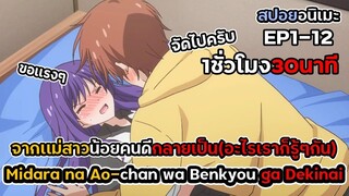 สปอยอนิเมะ!จากเเม่สาวคนดีกลายเป็นสาวxxx EP.1-12 ภายใน1ชั่วโมง30นาที